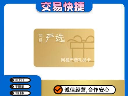 佳木斯购物卡回收网易严选卡.jpg